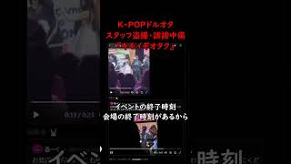 kpopアイドルファンがスタッフを盗撮してXで炎上している件について #炎上 #kpop #zb1