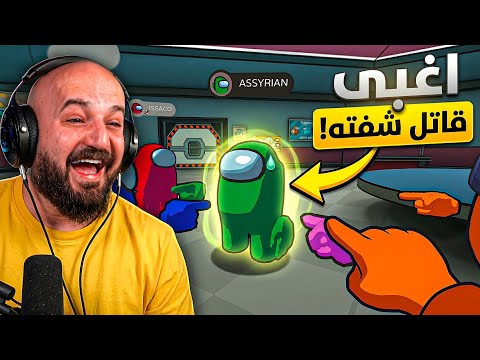 مش طبيعي قديش كان غبي! 😂🔥 Among us 3d