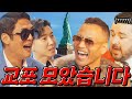 [Eng sub] Foreigners Unite! Sam Hammington & Chon Taepoong: Who is more Korean? 🇰🇷 | XYOB EP.10