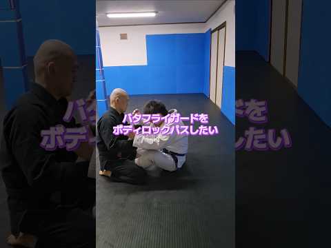 #バタフライガード #パス #ボディロックパス #ブラジリアン柔術 #bjj #jiujitsu #格闘技 #北海道 #オホーツク #北見市
