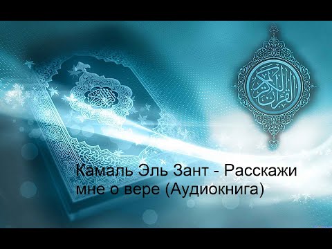 Камаль Эль Зант - Расскажи мне о вере (Аудиокнига) Полная версия