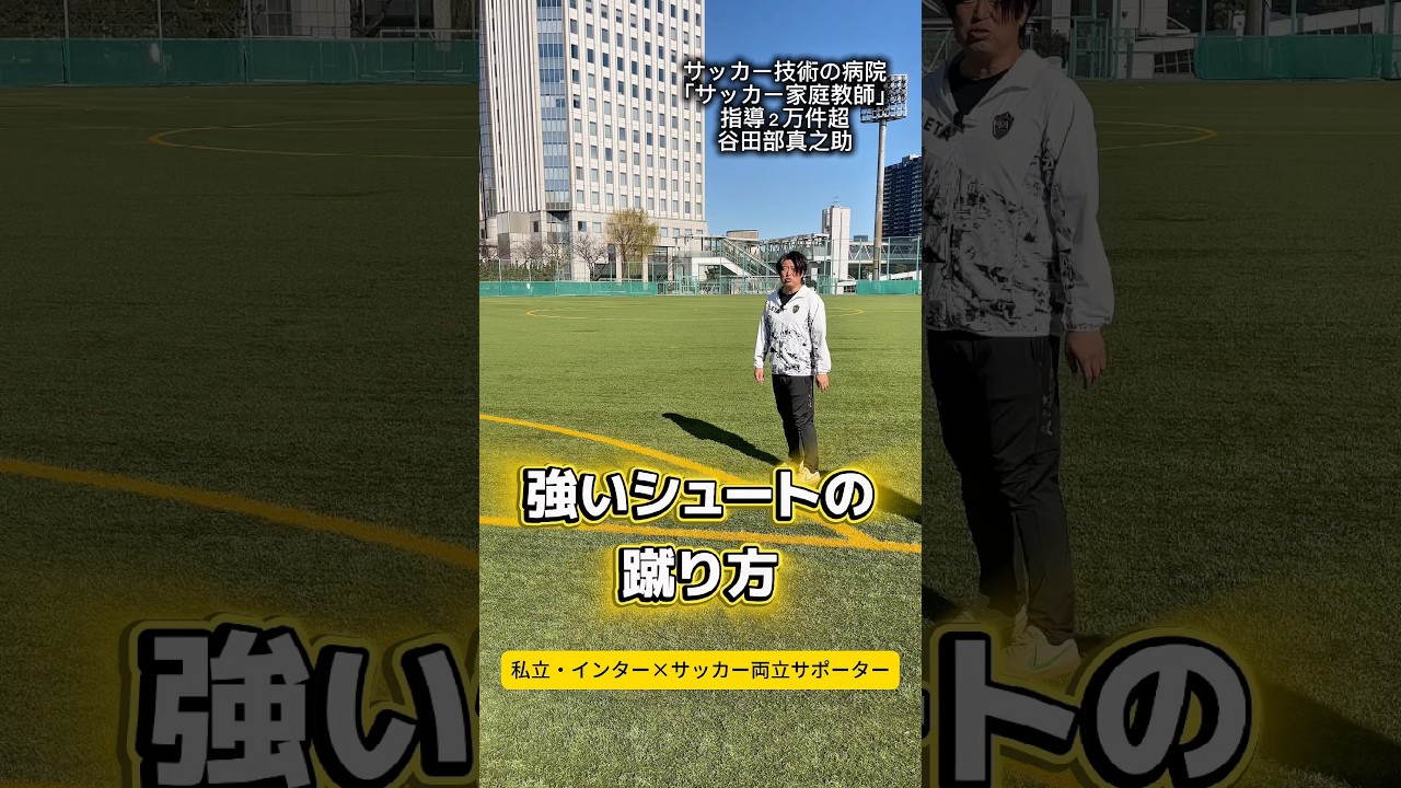 強いシュートの蹴り方