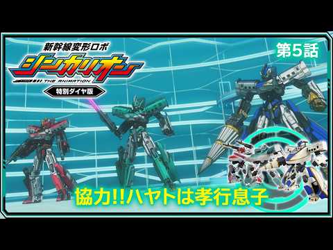 【第5話】　新幹線変形ロボ シンカリオン 特別ダイヤ版　『協力!!ハヤトは孝行息子』｜タカラトミー公式