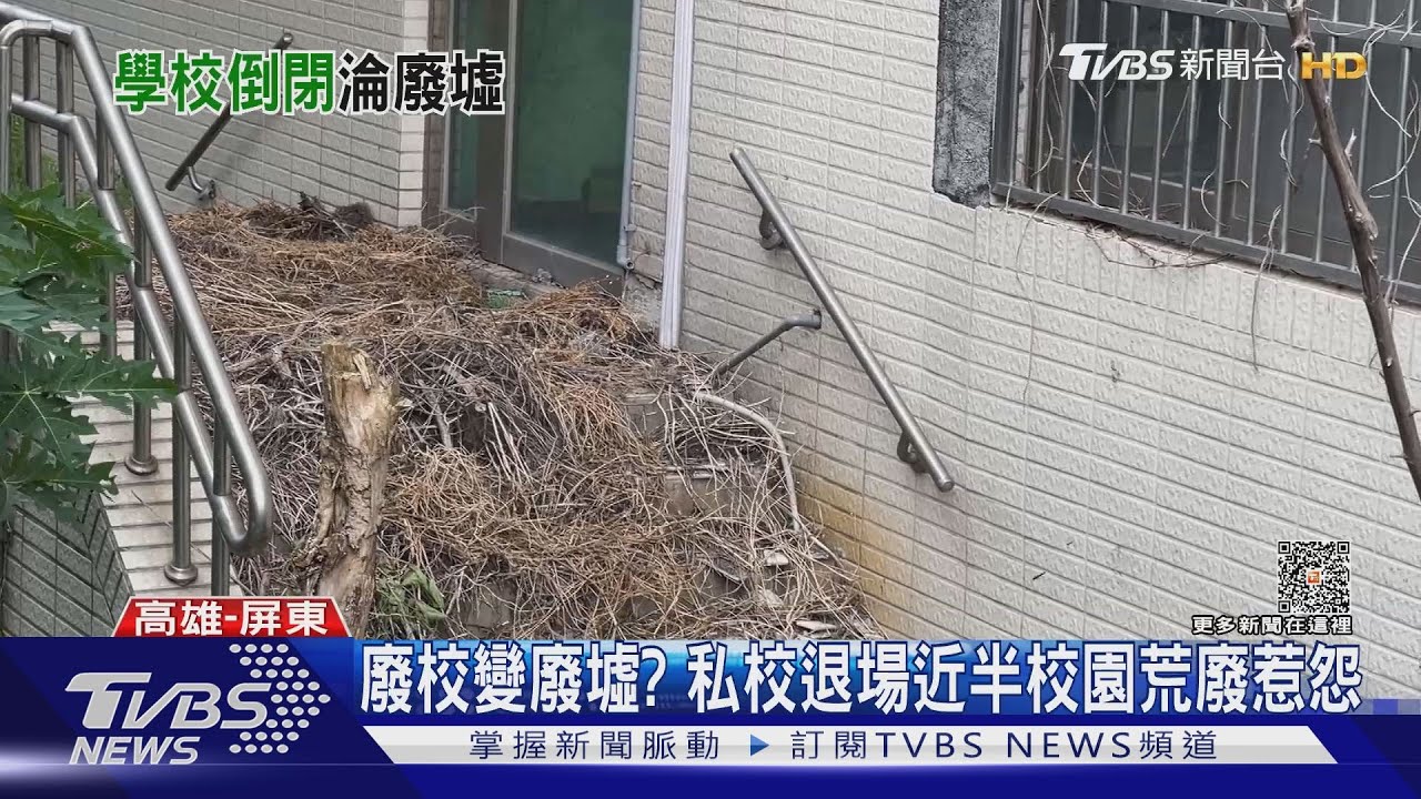 廢校變廢墟？大專院校10年退場9間　近半校園荒廢沒人管