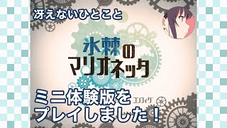 凍てつく終末の国を生きる少年たちの物語 | 氷棘のマリオネッタ ミニ体験版【冴えないひとこと】