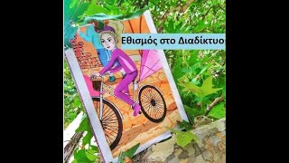 Διαδικτυακό σεμινάριο από το ΒΕΠ για τον εθισμό από το ίντερνετ και την τεχνολογία