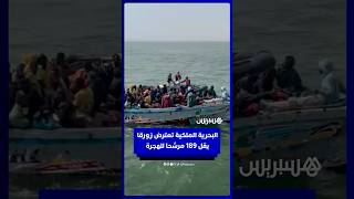 البحرية الملكية تعترض زورقا يقل 189 مرشحا للهجرة غير النظامية بسواحل الداخلة thumbnail