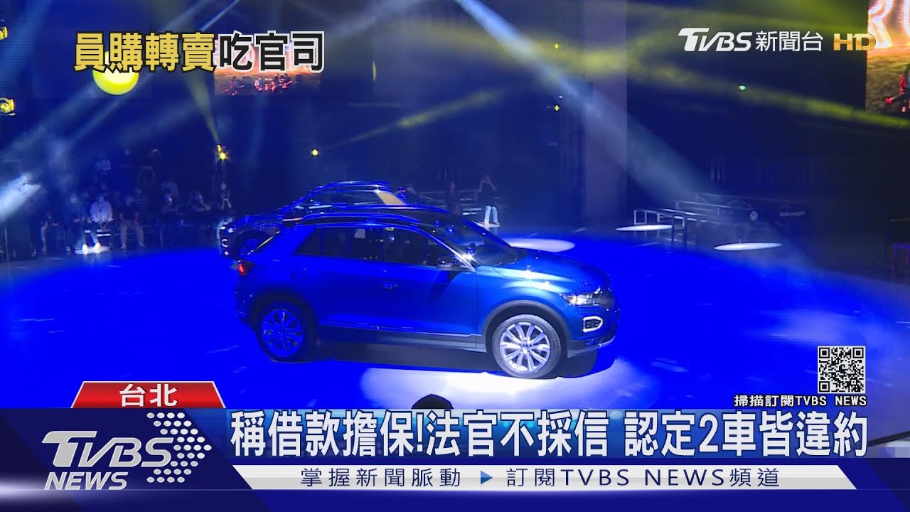 4天就過戶！員工價買職中古進口車　違約遭判賠