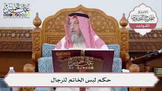 [324] حكم لبس الخاتم للرجال - عثمان الخميس