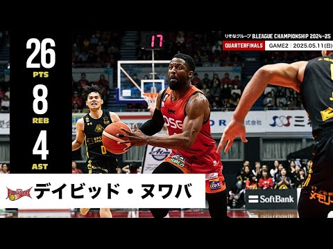【プレーまとめ】三遠#2 デイビッド・ヌワバ|りそなグループ B.LEAGUE QUARTERFINALS 2024-25 GAME2|05.11.2025 プロバスケ (Bリーグ)