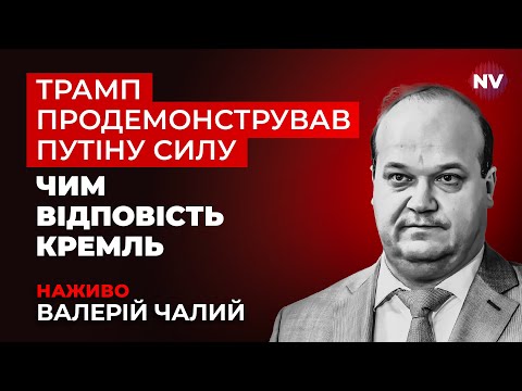 Про що наступна розмова Путіна і Трампа – Валерій Чалий наживо