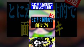 とにかく個性的で面白いブキ3選【スプラトゥーン3】