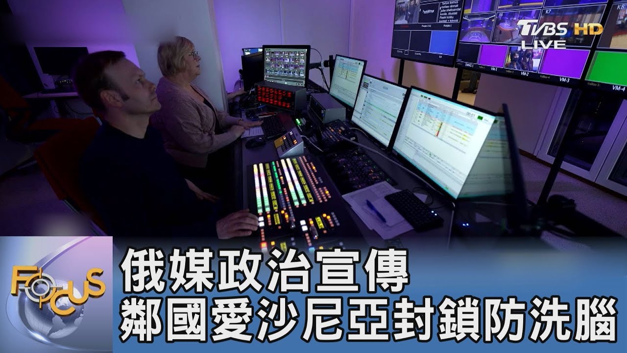 俄媒政治宣傳 鄰國愛沙尼亞封鎖防洗腦