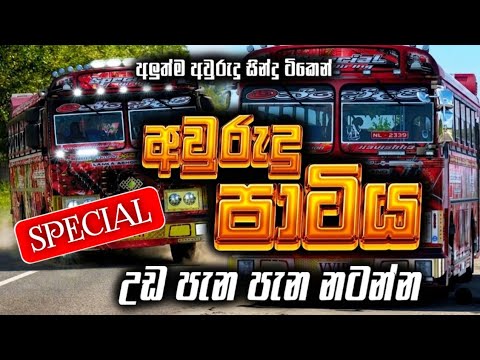 අවුරුදු පාටියට සුපිරිම සිංදු සෙට් එක 🎶 | Aluth Awurudu DJ Nonstop 2026 | Bussid Gameplay 🚍 #djremix 