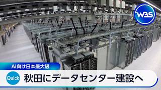 秋田にデータセンター建設へ AI向け日本最大級【WBS】