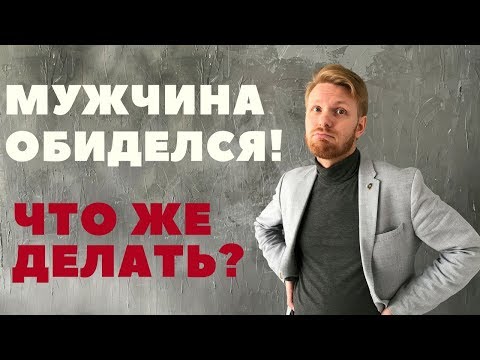 Мужчина обиделся! Что делать?