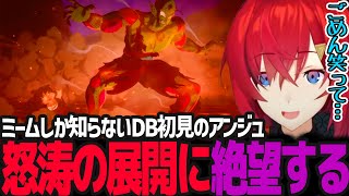 ミームで笑っていたら絶望的展開すぎて後悔するアンジュ【ドラゴンボールZ カカロット/アンジュ・カトリーナ/にじさんじ】