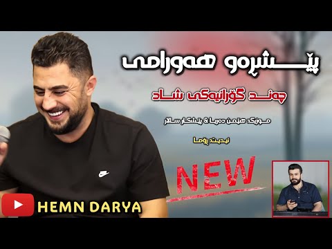 Peshraw Hawrami 2025 Danishtni Taibat Chand Goraniake Shad Zor Taibat By Hemn Darya