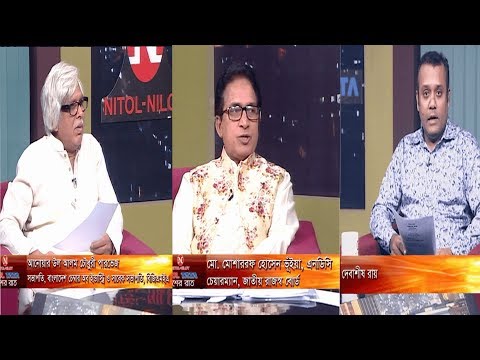 একুশের রাত || আয়কর ও ভ্যাট; সম্ভাবনা ও বাস্তবতা || মো. মোশাররফ হোসেন ভুঁইয়া, এনডিসি, চেয়ারম্যান, জাতীয় রাজস্ব বোর্ড || আনোয়ার উল চৌধুরী পারভেজ, সভাপতি, বাংলাদেশ চেম্বার অব ইন্ডাস্ট্রি ও সাবেক সভাপতি, বিজিএমইএ || দেবাশীষ রায় || ১৬ নভেম্বর ২০১৯