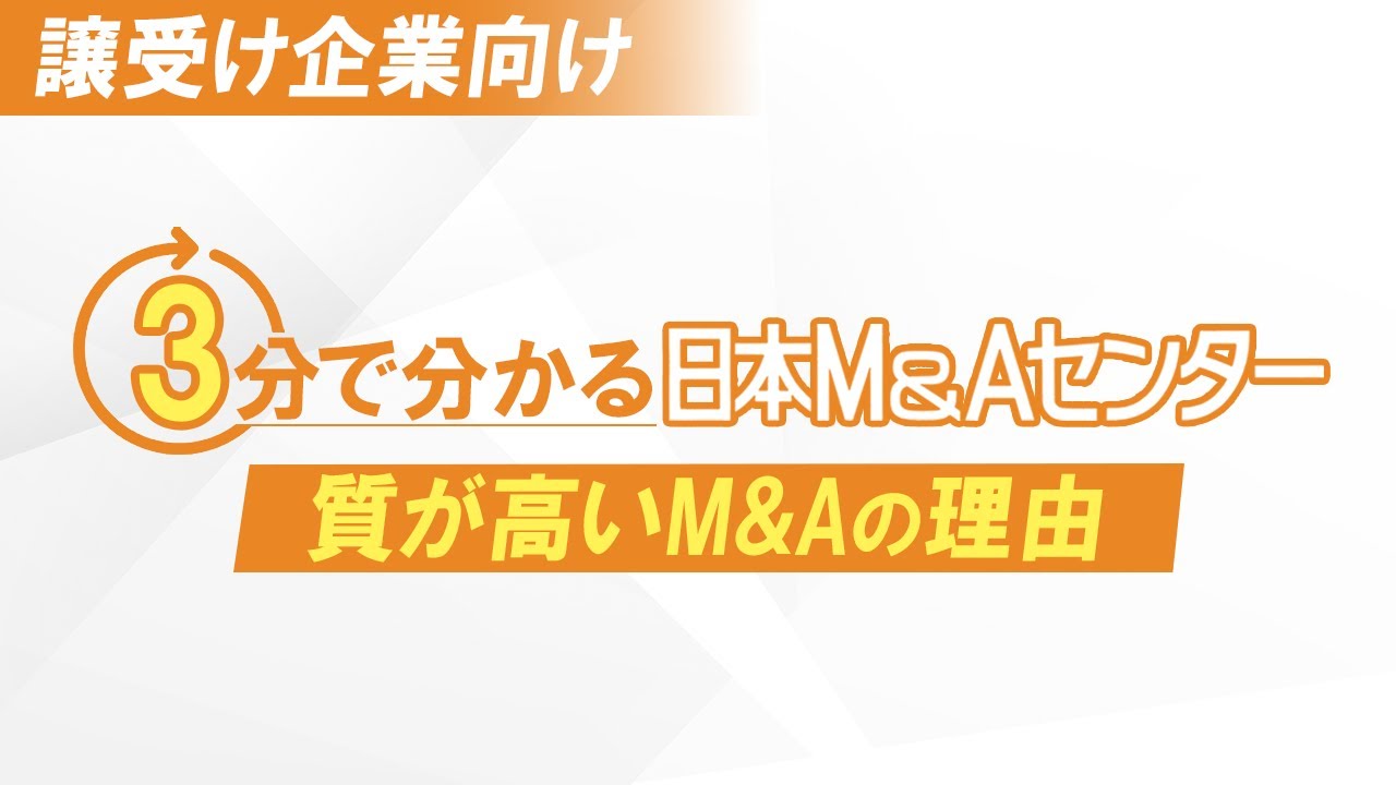 3分で分かる日本M&Aセンター 質が高いM&Aの理由