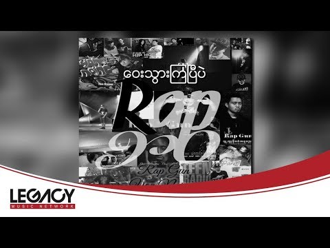 Rap Gun + Yan Naing - ေဝးသြားၾကၿပီပဲ