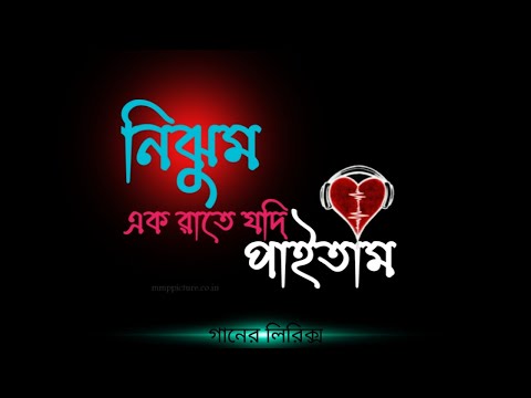 Nijhum Ek Raate - নিঝুম এক রাতে যদি পাইতাম. (Lyrics)📯 Official Music - MD RAKIB