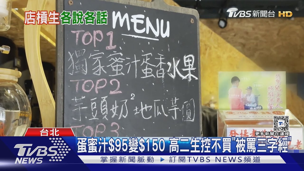 蛋蜜汁$95變$150 高二生控不買「被罵三字經」