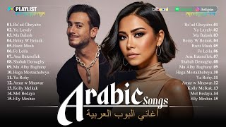 The Best Arabic Hit Songs of Sherine, Saad Lamjarred, Hamaki ???? 2025 الأغاني العربية الأكثر مشاهدة