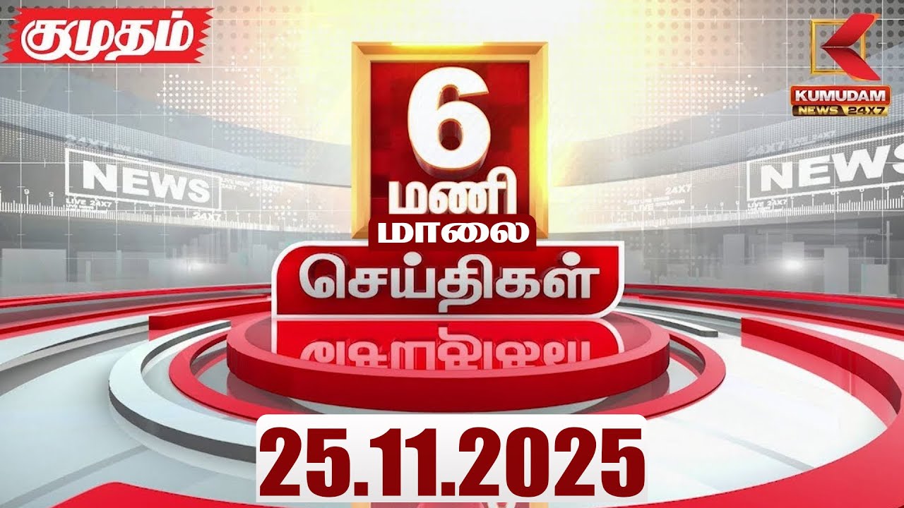 Headlines Now | 6 PM Headlines | 25 NOV 2025 | Tamil News Today | Latest News | Bawaria Case |TNGovt