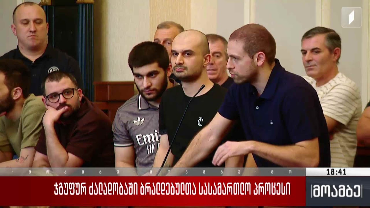 ჯგუფურ ძალადობაში ბრალდებულთა სასამართლო პროცესი