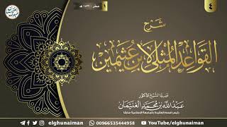 ٤. شرح القواعد المثلى لابن عثيمين | الشيخ أ.د عبدالله الغنيمان image