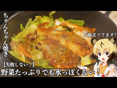 おつかれごはん ちゃんちゃん焼き【北海道石狩地方】 野菜たっぷりでもタレの味が薄まらない方法をご紹介