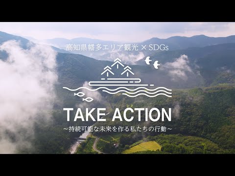 幡多広域「三原村 編」｜高知県幡多エリア観光✕SDGs「TAKE ACTION」～持続可能な未来を作る私たちの行動～
