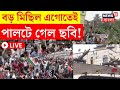 Nabanna Abhijan LIVE বড় মিছিল এগোতেই পালটে গেল ছব�