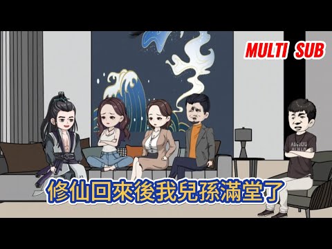 都市动画 | 《修仙回來後我兒孫滿堂了》男人渡劫飛升失敗後回到了原本穿越前的世界，意外發現已經過去了四十年，而從未見過的好大兒已經給自己生了三個孫子！#糖寶動畫