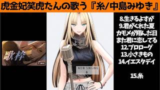 虎金妃笑虎たんの歌う『糸』が素敵過ぎる…!!【#虎金妃笑虎 ＃ニコたん配信中#ホロライブ切り抜き 】