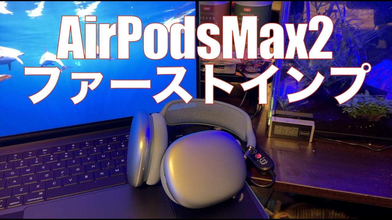 【 AirPodsMax2 】発売日初日に届いたのでファーストインプをお届け！【H2になって正当進化した】