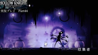 【Hollow Knight】王国のはずれ〜BOSS収集者戦【独り言プレイ#44】