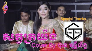 សត្វត្រយ៉ង Cover ដោយ បាន មុនីលក្ខ - Ban Monyleak(Offcial Audio)