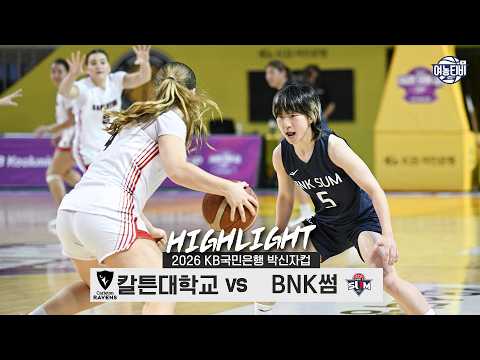 칼튼대학교 VS BNK썸 41:103 박신자컵 하이라이트