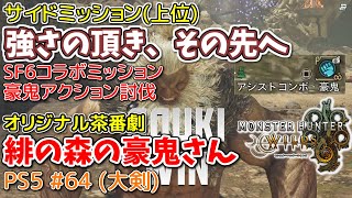 【MH WILDS】#64 大剣 強さの頂き、その先へ(サイドミッション/豪鬼)（ゆっくり実況）