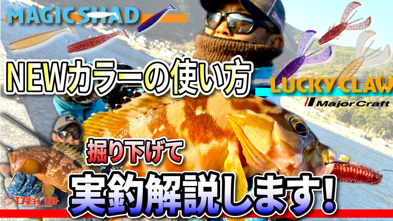 【実釣解説】皆さん期待のNEWカラーの使い方を実際に釣りながら徹底解説します！