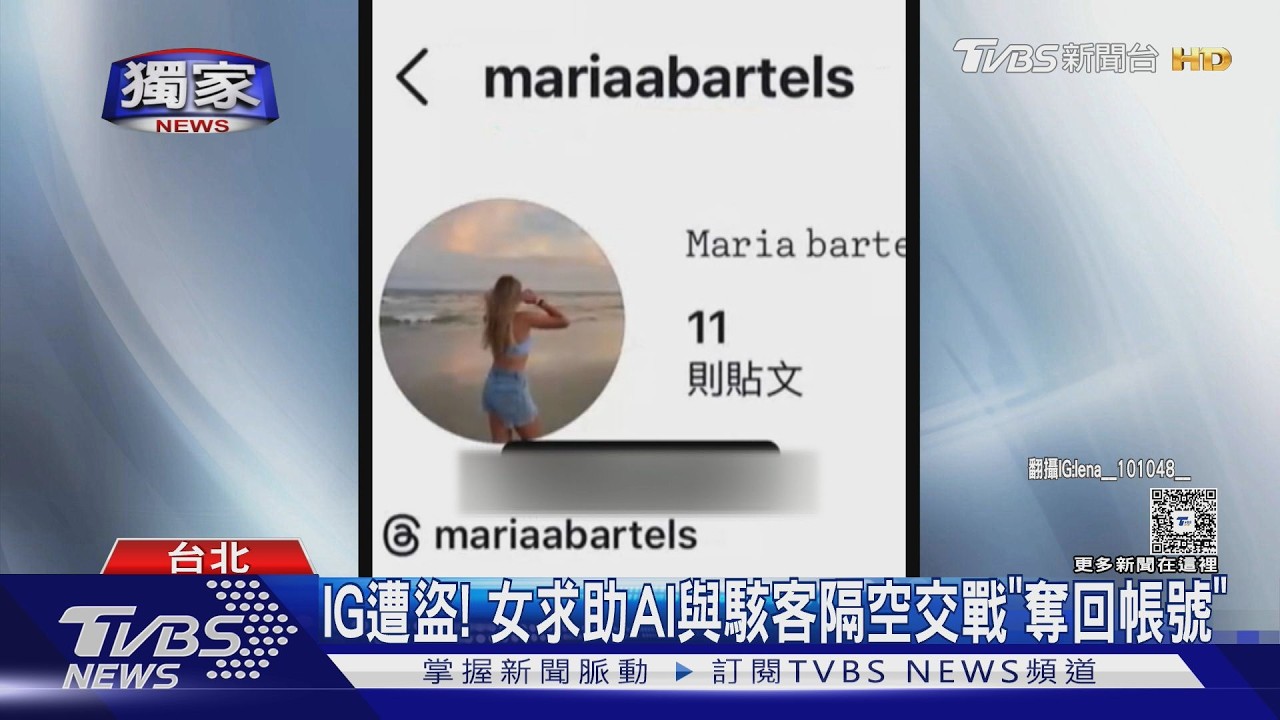 IG無預警被登出是警訊!她靠AI「隔空廝殺」奪回帳號