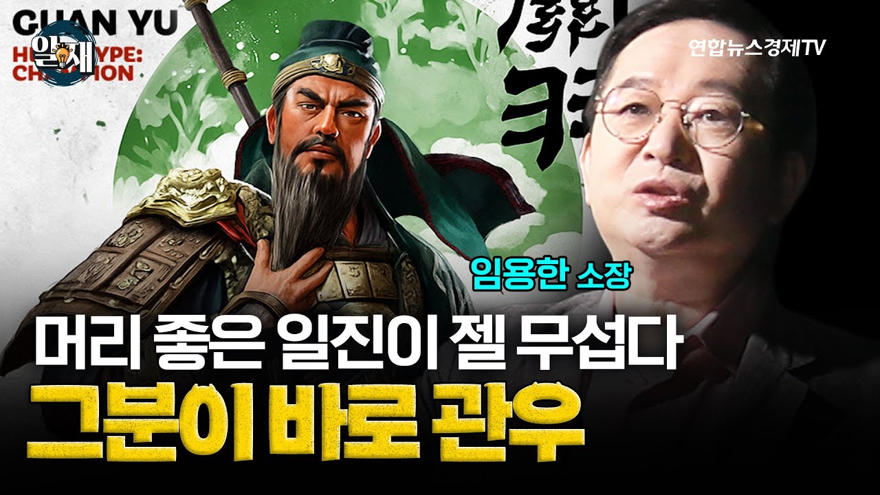 머리 좋은 일진이 젤 무섭다. 그 이름 바로 관우 (임용한 소장 4강) ㅣ 알.재