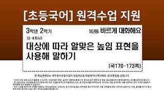 국어_3학년_2학기_5단원_3~4차시_대상에 따라 알맞은 높임 표현을 사용해 말하기(170-173쪽)