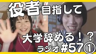 役者目指して大学を辞めたい！デメリットはある？
