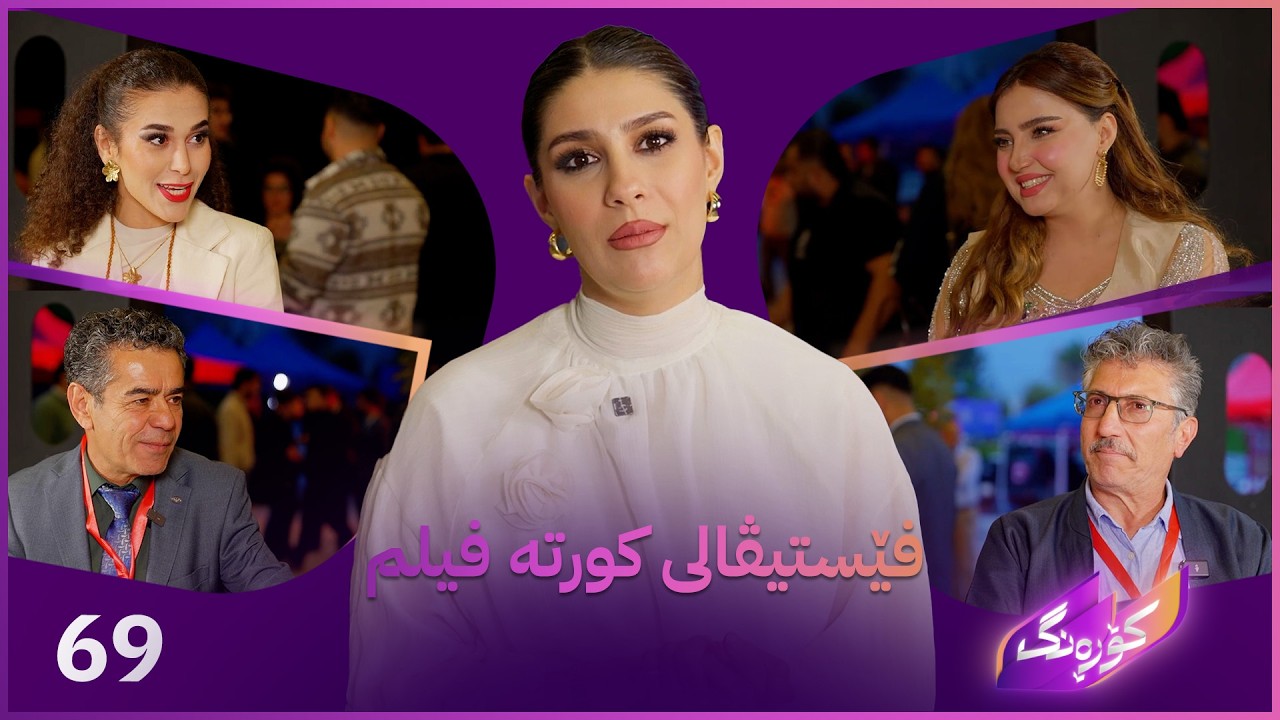 ڤیدیۆ | Korang Alqay 69 |لە کۆی 200 کورتە فیلم 29 کورتە فیلم پاڵێوراوە لە فێستیڤاڵی کورتە فیلم لە سلێمانی