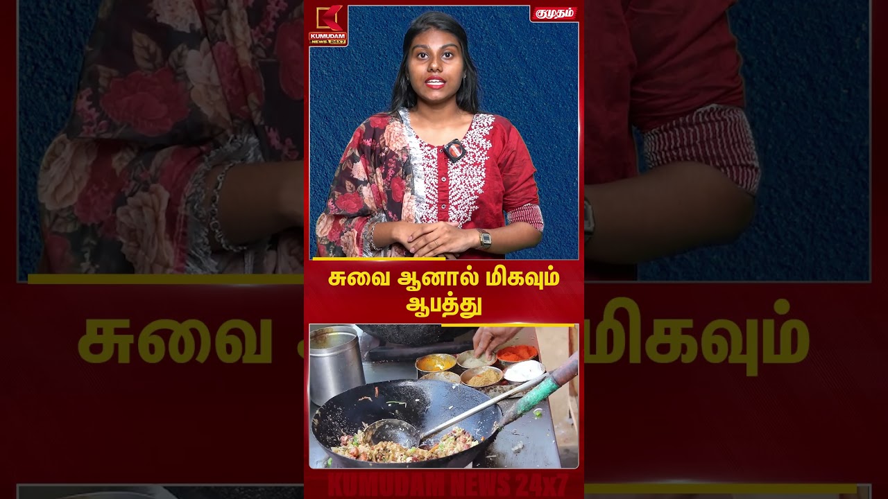 சுவை ஆனால் மிகவும் ஆபத்து | FastFood | Kumudam News