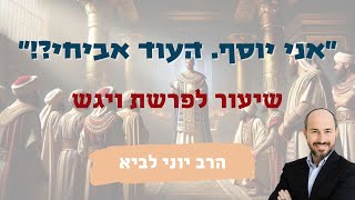 "אני יוסף. העוד אבי חי?!" - שיעור לפרשת ויגש / הרב יוני לביא (הרב יוני לביא) - התמונה מוצגת ישירות מתוך אתר האינטרנט יוטיוב. זכויות היוצרים בתמונה שייכות ליוצרה. קישור קרדיט למקור התוכן נמצא בתוך דף הסרטון