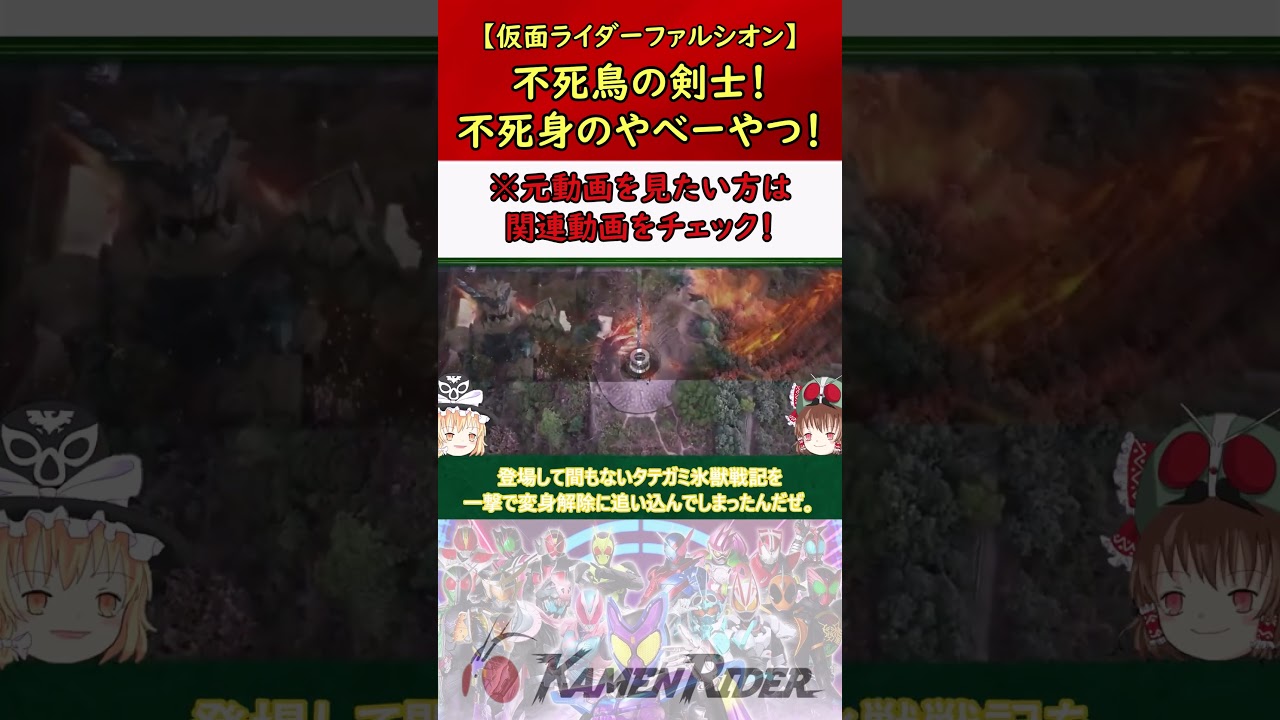 【仮面ライダーファルシオン】全てを無に帰す不死鳥！最凶すぎる不死身の剣士！ #仮面ライダー #特撮 #ゆっくり解説 #kamenrider #仮面ライダー解説